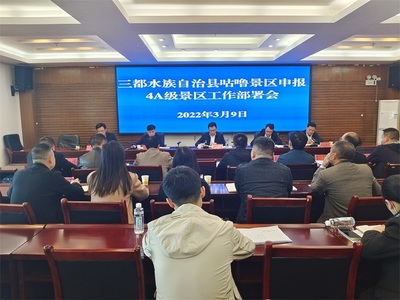 立足“四新”主攻“四化” 三都咕噜景区冲刺国家4A级旅游景区创建